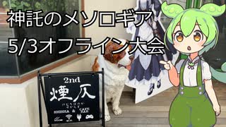【神託のメソロギア】5月3日オフ大会の参加レポ！【シーシャカフェ&バー 煙仄2nd 池袋店】