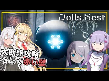 【Dolls Nest】#03 雫ちゃん、新たなエリアを攻略するも、壁に阻まれる(VOICEROID実況)