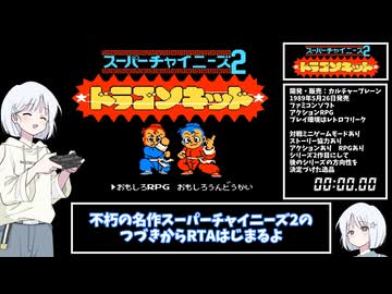 スーパーチャイニーズ2 つづきからRTA 00:14:51【第五回10秒動画祭】
