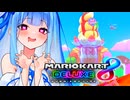 【マリカ8DX】アイスビルディングの巨大パフェが食べたいタイプの葵ちゃん実況【VOICEROID実況プレイ】
