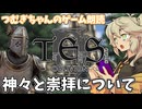 【朗読/作業用】神々と崇拝について【oblivion】つむぎちゃんのゲーム朗読