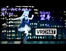 「どりーみんチュチュ」踊ってみた #望身 #VRChat #MMD