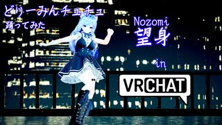 「どりーみんチュチュ」踊ってみた #望身 #VRChat #MMD