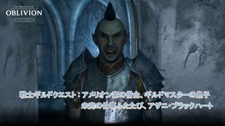 【The Elder Scrolls IV: オブリビオン リマスター】戦士ギルド:アメリオン家の借金、ギルドマスターの息子、未完の仕事ふたたび、アザニ・ブラックハート Part 21【ネタばれあり】