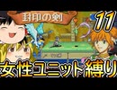 FE封印の剣、女性ユニット縛りプレイ　クソ忙しいマップ【ファイアーエムブレム　封印の剣】【ゆっくり実況】【レトロゲーム】【縛りプレイ】