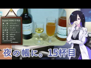 夜の帳に。15杯目「デュポン・オルダージュとリンゴジュース」