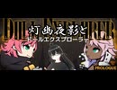 【ドールエクスプローラー プロローグ】無料らしいので遊んでみたい！【灯幽夜影/個人Vtuber】(2025/05/06)のニコ生アーカイブ