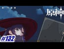 モナのおばばの心残り〖原神〗#132