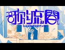 【ニコカラ】歌流間【off vocal】