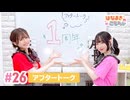 【高画質】はなまきこもちぃ 第26回アフタートーク