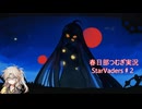 春日部つむぎのデッキ構築で地球を守るゲー♯2【StarVaders】
