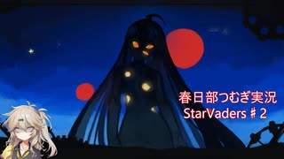 春日部つむぎのデッキ構築で地球を守るゲー♯2【StarVaders】