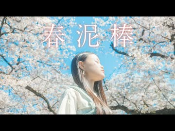 【りっつ】春泥棒【踊ってみた】