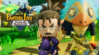 ライフの試練プレイ映像【狩人篇】（日本語Ver.）【ファンタジーライフｉグルグルの竜と時をぬすむ少女】【Switch/PS4/PS5/Xbox Steam】
