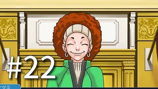 裁判初心者のメモガチ勢が逆転裁判を実況プレイ　Part22