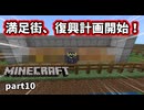 【Minecraft】ここで満足するしかねぇ【part10】