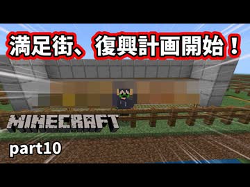【Minecraft】ここで満足するしかねぇ【part10】