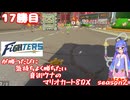 日ハムが勝つたびに気持ちよく勝ちたい音街ウナのマリオカート8DX　Season2　17勝目