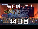 【無双アビス】毎日縛って無双アビス～44日目～【実況動画】