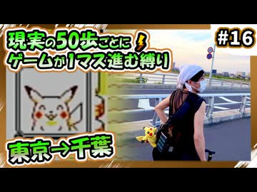 【徒歩ポケモン】現実で50歩進むとゲームが1マス進む縛り（Part⑯）