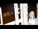 深夜バス／魚話 feat.初音ミク
