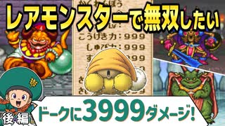 【PS版イルルカ】レアモンスターを序盤でカンストさせて魔王を倒す 後編【ドラゴンクエストモンスターズ2 DQM2】