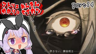 スーパー錬金術士ゆかり生活　part14【ユミアのアトリエ】