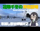 花隈千冬の存在証明　年越し宗谷岬編＃２
