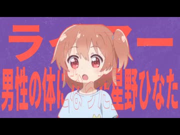 ライアー男性の体になった星野ひなた