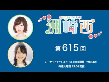 洲崎西 第615回放送（2025.05.06）
