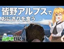 【皆野アルプス】ちょい怖の尾根歩き・いい景色見ながらおにぎりを食う【ゆる登山】