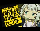 都市伝説解体ツノセ【ソフトウェアトーク実況】