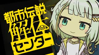 都市伝説解体ツノセ【ソフトウェアトーク実況】