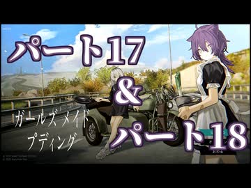 ガｱｯー!ルズ メ淫ド プディング.mp17 & .mp18　廃墟でプリン作りたいの裏技.jpg