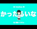 かったるいな！/Adeliae 様【歌ってみた】
