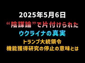 ◆“陰謀論”で片付けられたウクライナの真実 トランプ大統領令：機能獲得研究の停止の意味とは