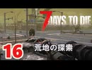 【7 DAYS TO DIE V 1.4】16.シューマツにお散歩シタイ【VOICEVOX】
