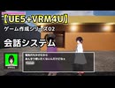 【UE5+VRM4U】ゲーム作成シリーズ02_会話システム