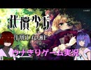 【ウナきりゲーム実況】命さえあれば【代償少女】単発