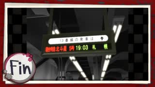 実況 ◇ 19時03分 上野発夜光列車 ◇ 最終幕