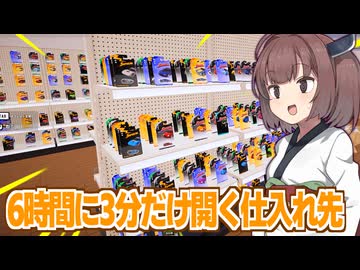 東北きりたんとリアル６時間に３分だけ開店する仕入れショップ【#13 Supercar Collection Simulator】
