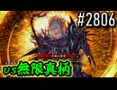 【英傑大戦】 決めるぞ！下剋上 #2806 vs無限真柄