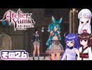 [ユミアのアトリエ]錬金術士音街ウナ見参! その26 [A.I.VOICE VOICEPEAK実況]
