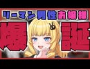 【VOICEPEAK】“没落系リーマン男性お嬢様” 爆誕！お嬢様修行スタートですわ