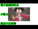 電子遊戯同好会が語る最近の出来事171