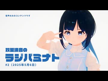 ラジバミナト！（第2回／2025年5月6日）