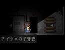 廃墟で兄を探す【アイシャの子守歌】フリーホラーゲーム実況