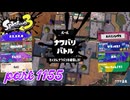 2024夏 Sizzle Seasonカタログレベル100を目指す！！【Splatoon3実況part1155】