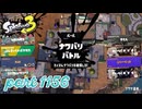 2024夏 Sizzle Seasonカタログレベル100を目指す！！【Splatoon3実況part1156】