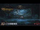 【Mandragora】第25回　ドラゴンの心臓-ドラゴンの棲家へ向かう　じっくり攻略実況　マンドラゴラ